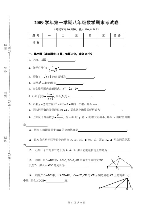 2009学年第一学期期末考试八年级数学试卷