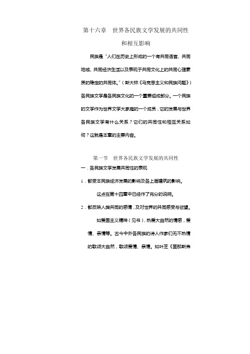 世界各民族文学发展的共同性和相互影响