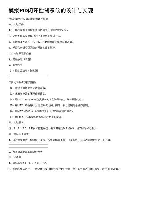 模拟PID闭环控制系统的设计与实现