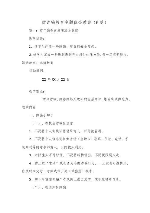 防诈骗教育主题班会教案(6篇)