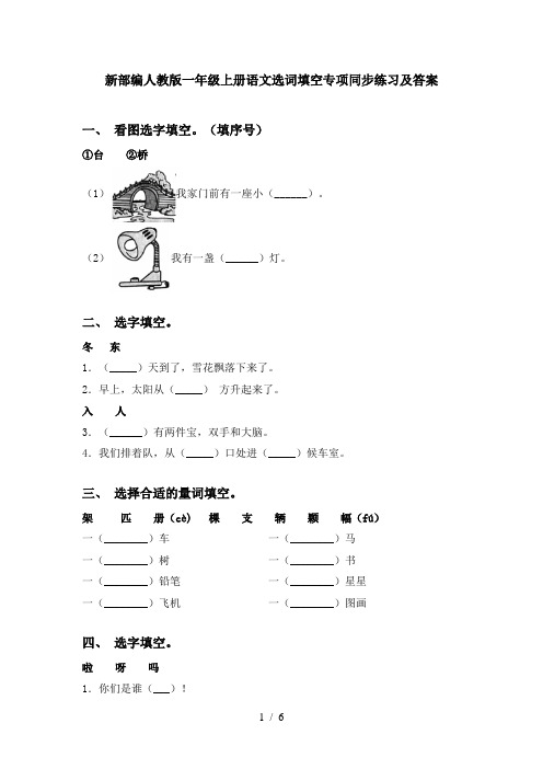 新部编人教版一年级上册语文选词填空专项同步练习及答案