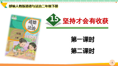 最新2022部编版道德与法治二年级下册《坚持才会有收获》优质课件