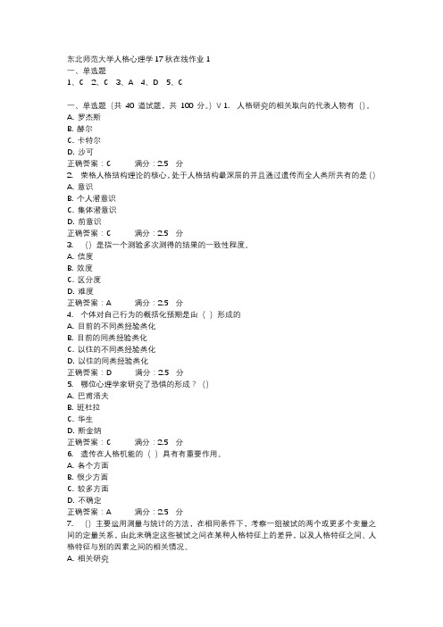 东北师范大学人格心理学17秋在线作业1-4