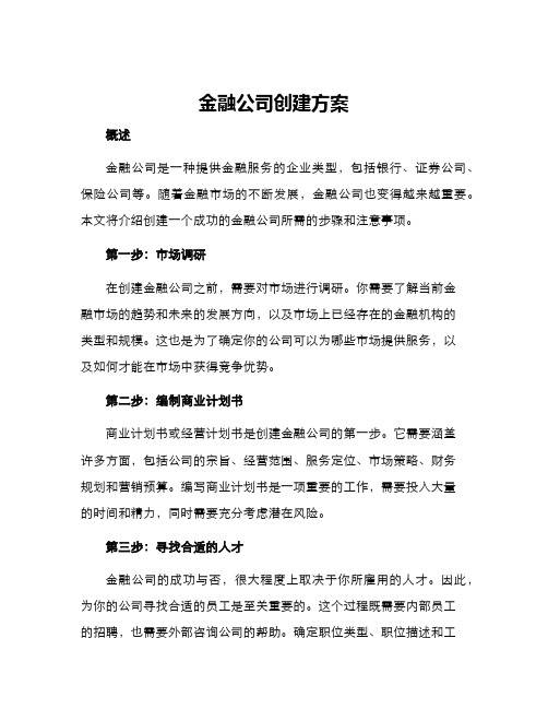 金融公司创建方案