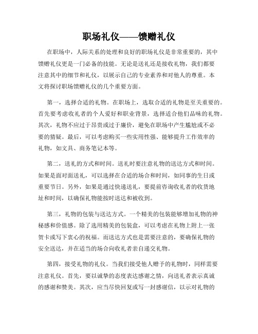 职场礼仪——馈赠礼仪