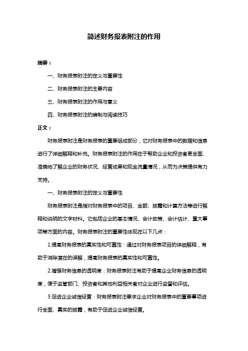 简述财务报表附注的作用