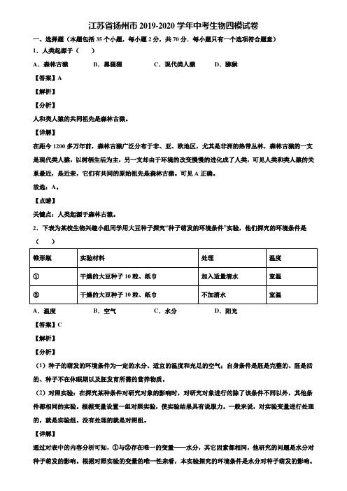 江苏省扬州市2019-2020学年中考生物四模试卷含解析