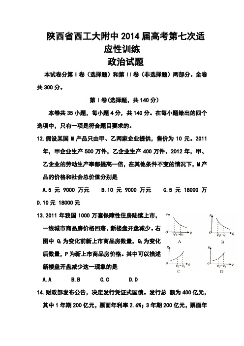2017届陕西省西工大附中高三下学期第七次适应性训练政治试题及答案 精品