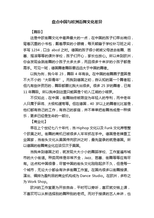 盘点中国与欧洲街舞文化差异