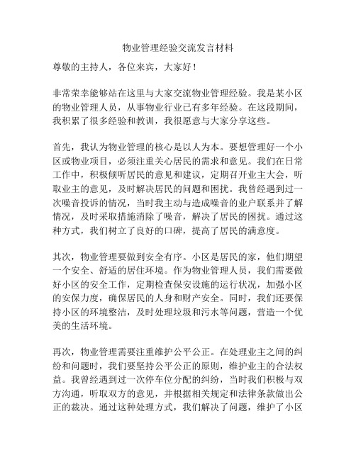 物业管理经验交流发言材料