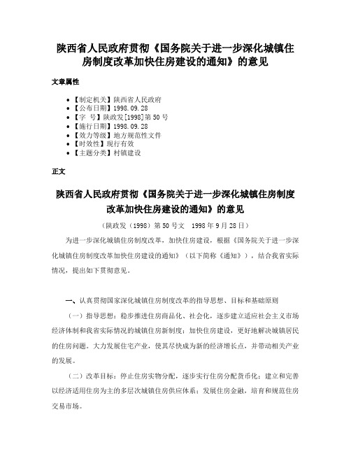 陕西省人民政府贯彻《国务院关于进一步深化城镇住房制度改革加快住房建设的通知》的意见