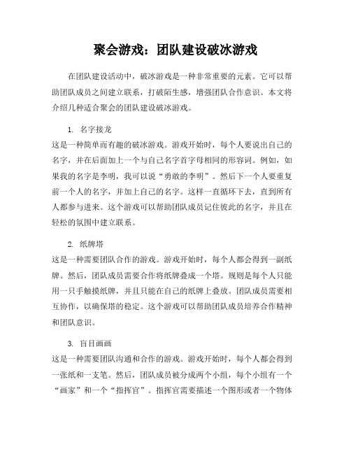 聚会游戏：团队建设破冰游戏