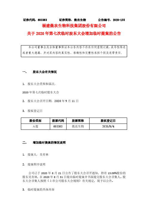 傲农生物：关于2020年第七次临时股东大会增加临时提案的公告