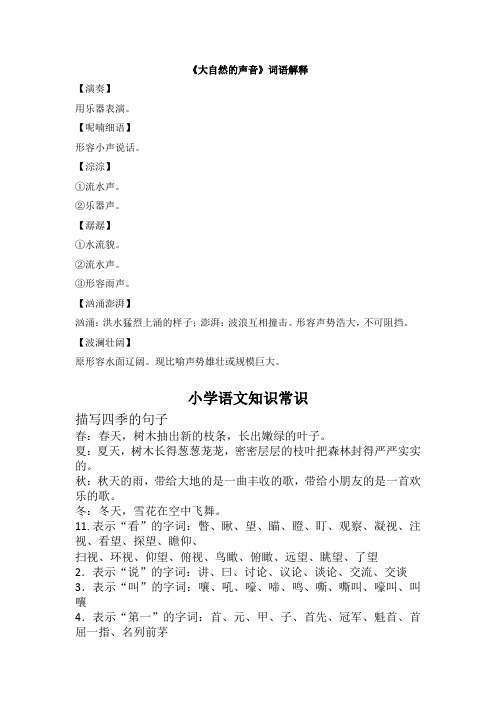 0220.部编版三年级语文上册《大自然的声音》词语解释