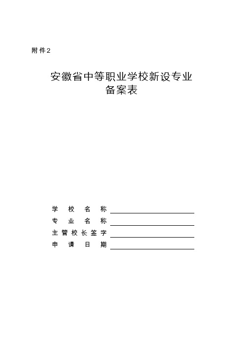 3附件2：安徽省中等职业学校新设专业备案表