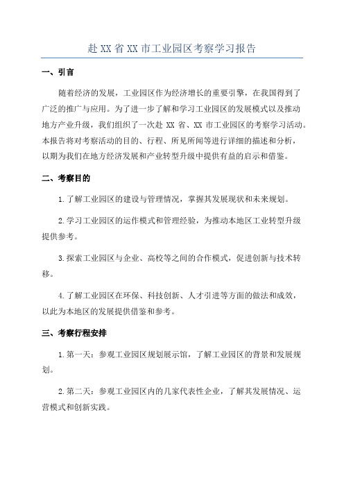 赴XX省XX市工业园区考察学习报告