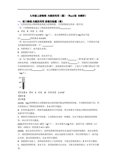 九年级上册物理 内能的利用(篇)(Word版 含解析)