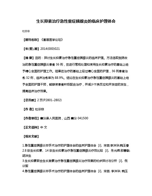 生长抑素治疗急性重症胰腺炎的临床护理体会