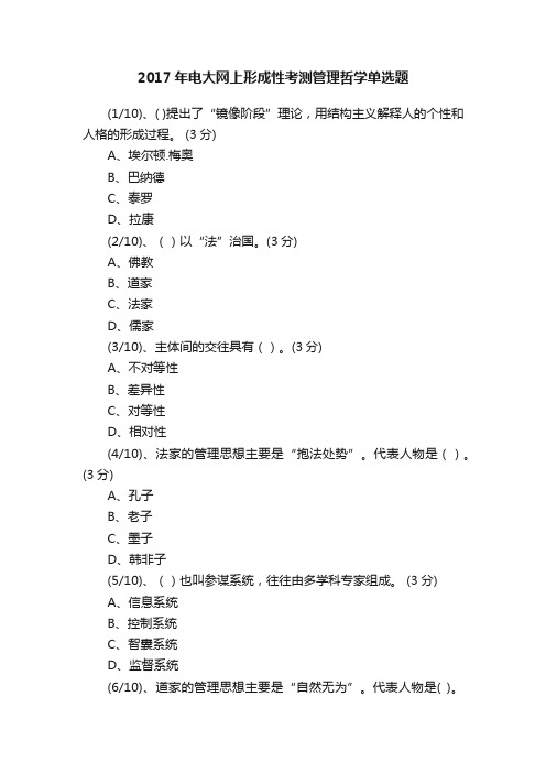 2017年电大网上形成性考测管理哲学单选题