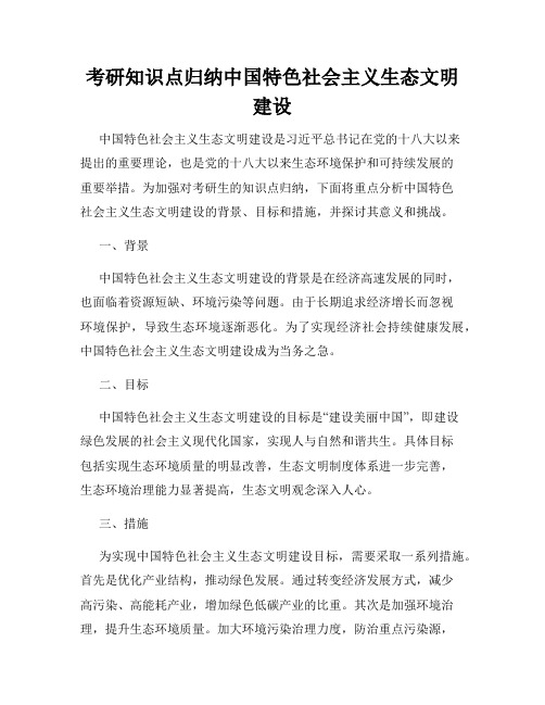 考研知识点归纳中国特色社会主义生态文明建设