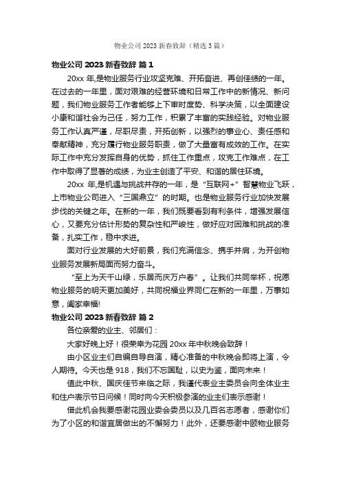 物业公司2023新春致辞（精选3篇）