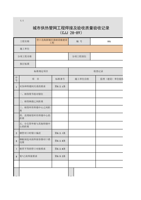 001-4.4 城市供热管网工程焊接及验收质量验收记录