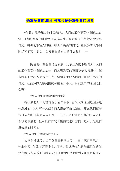 头发变白的原因 可能会使头发变白的因素