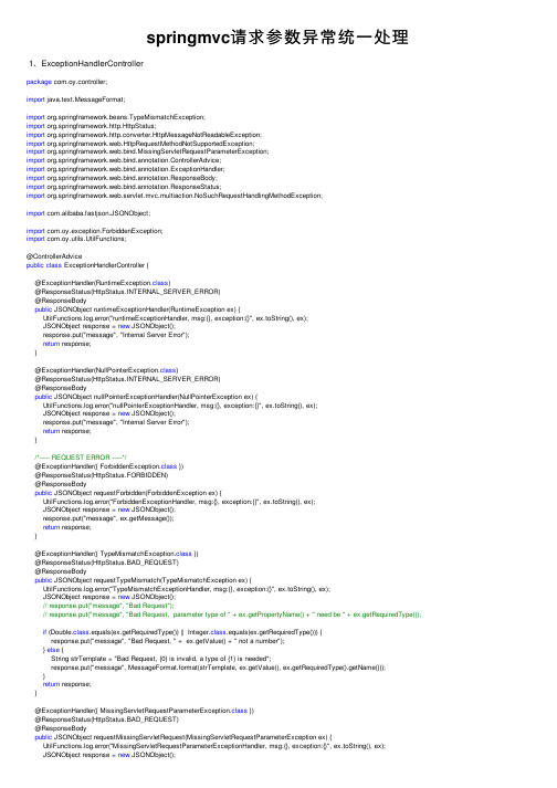 springmvc请求参数异常统一处理