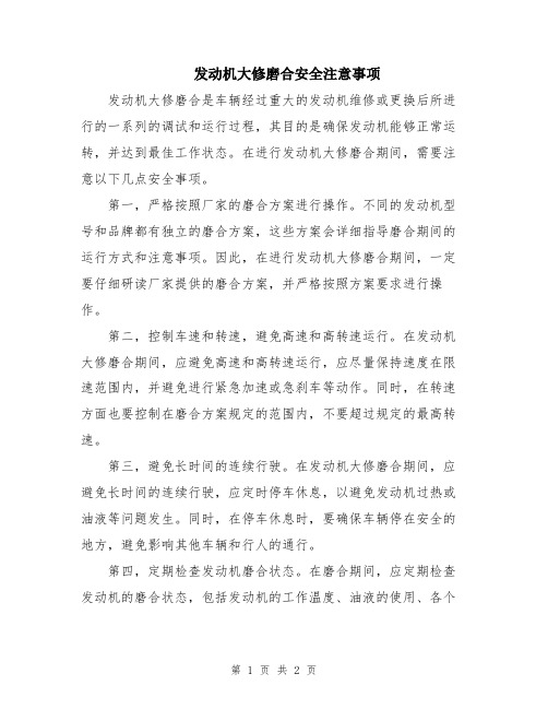 发动机大修磨合安全注意事项