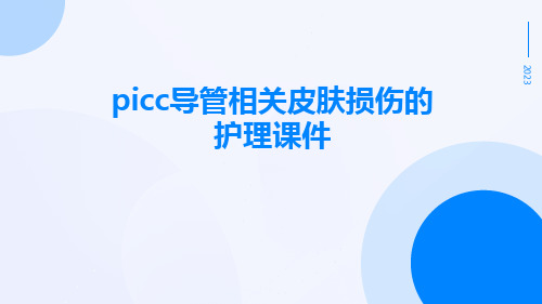 PICC导管相关皮肤损伤的护理课件