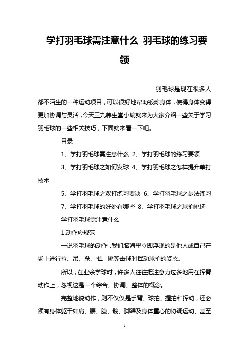 学打羽毛球需注意什么 羽毛球的练习要领