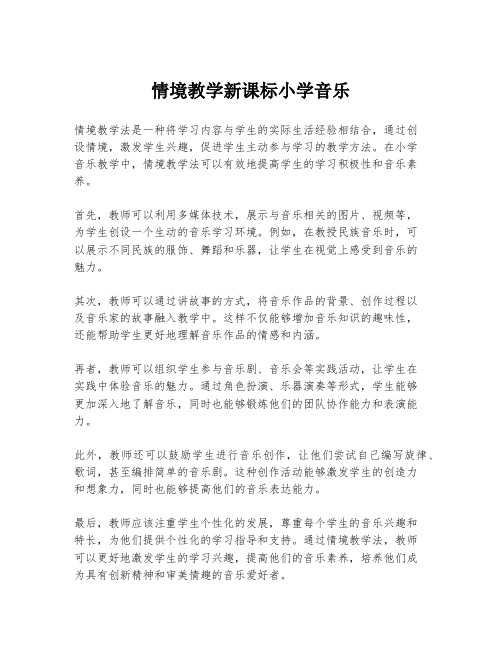 情境教学新课标小学音乐