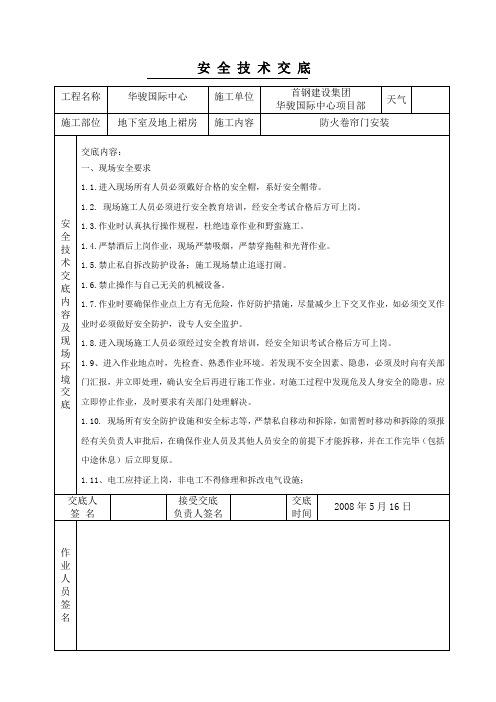 防火卷帘门安装安全技术交底