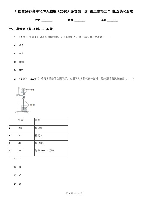 广西贵港市高中化学人教版(2020)必修第一册 第二章第二节 氯及其化合物