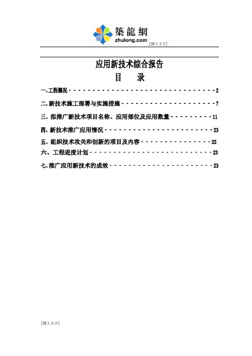 建筑工程施工新技术应用示范工程申报