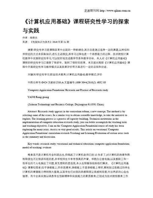 《计算机应用基础》课程研究性学习的探索与实践