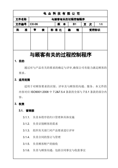 电力电缆制造公司与顾客有关的过程控制程序