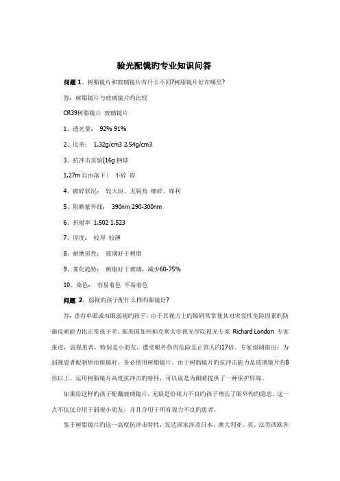 重点技术篇验光配镜的专业知识问答