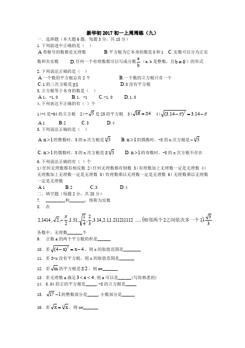 名校新华初2017学年初一上初一上周周练九【四川北路学习中心】