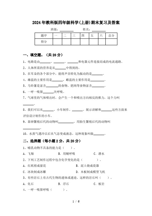 2024年教科版四年级科学(上册)期末复习及答案