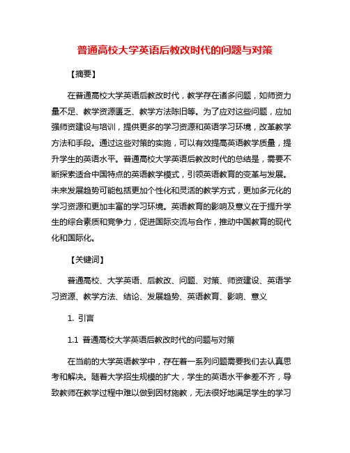 普通高校大学英语后教改时代的问题与对策