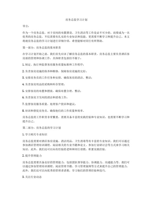 房务总监学习计划