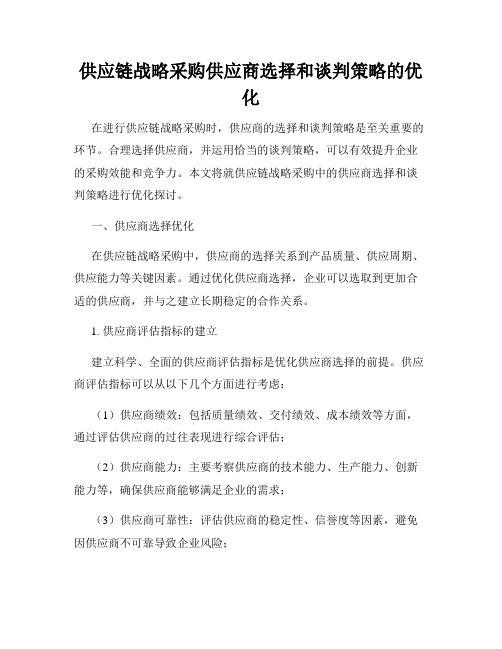 供应链战略采购供应商选择和谈判策略的优化