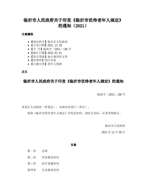 临沂市人民政府关于印发《临沂市优待老年人规定》的通知（2021）