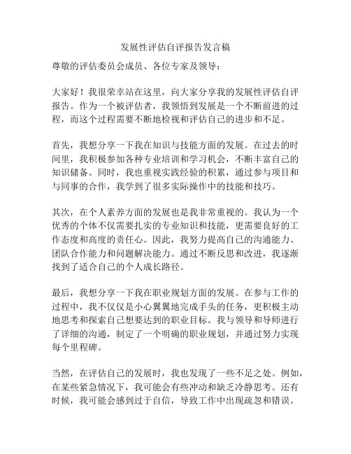 发展性评估自评报告发言稿