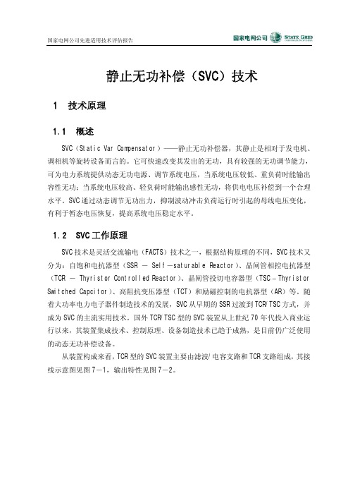 静止无功补偿(SVC)技术