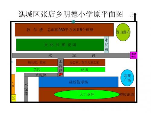 演示文稿1明德小学平面图