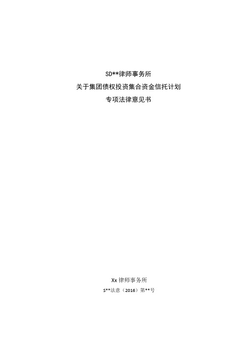 债权投资集合资金信托计划法律意见书