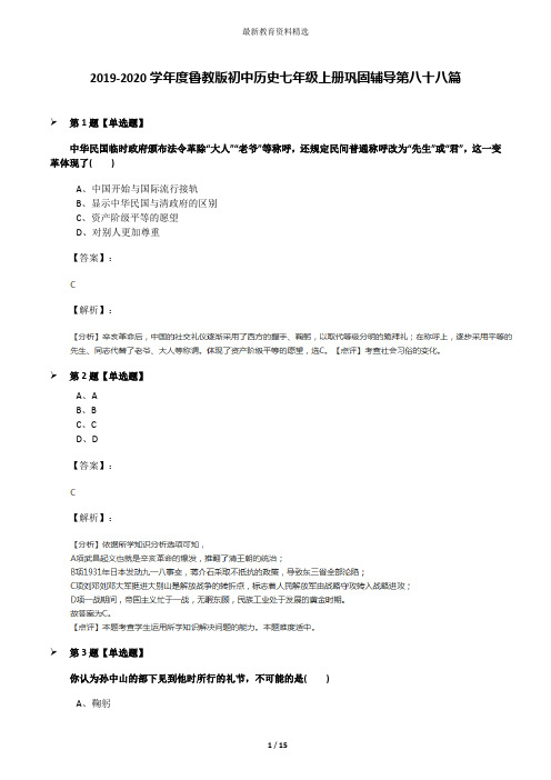 2019-2020学年度鲁教版初中历史七年级上册巩固辅导第八十八篇