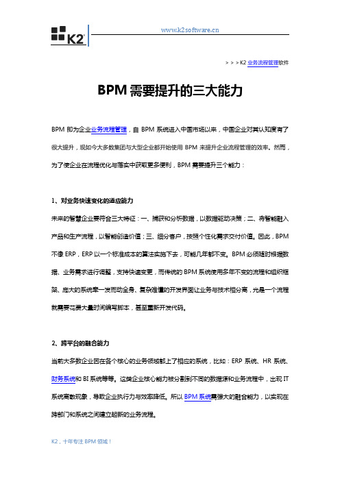 BPM需要提升的三大能力